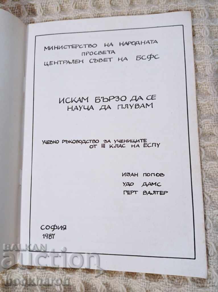 Θέλω να μάθω να κολυμπώ γρήγορα με τιμή 5.00 BGN | € 2.56 Θέλω να μάθω να κολυμπώ γρήγορα με τιμή 5.00 BGN | € 2.56