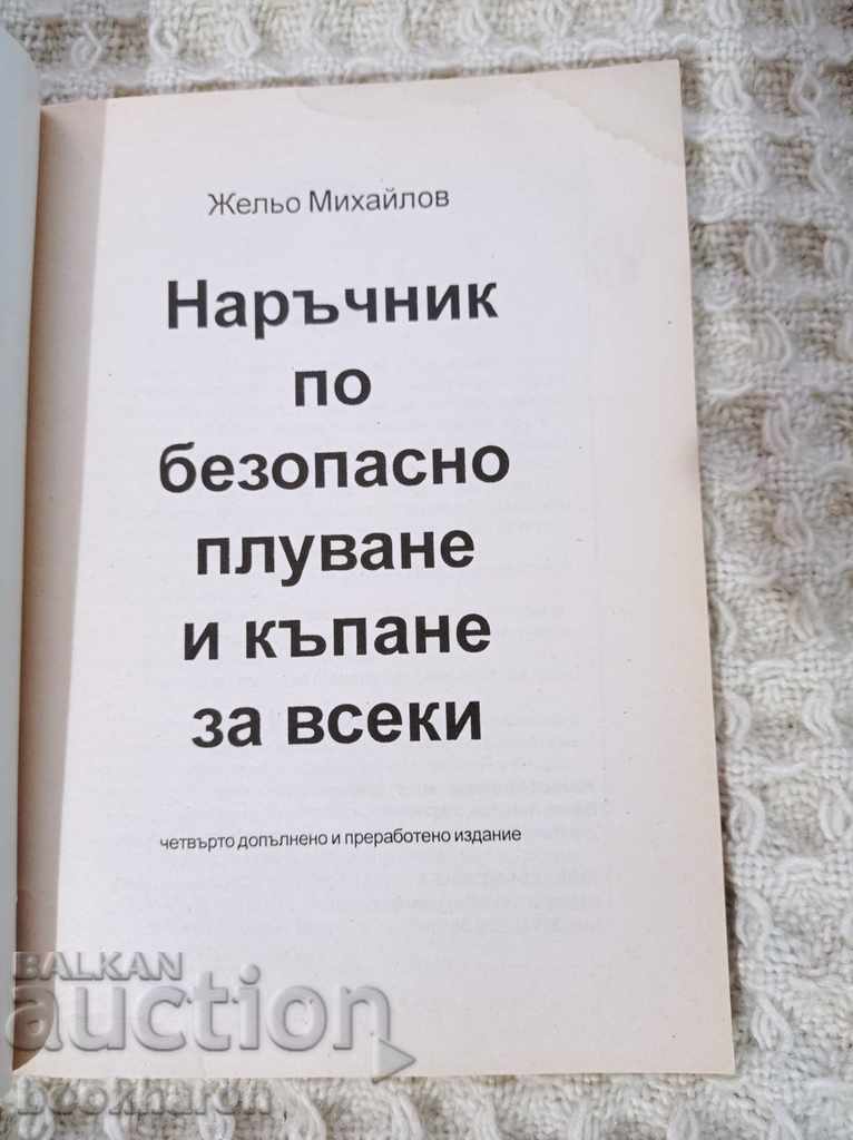 Ένας οδηγός για ασφαλή κολύμβηση και κολύμβηση για όλους με τιμή 7.00 BGN | € 3.58 Ένας οδηγός για ασφαλή κολύμβηση και κολύμβηση για όλους με τιμή 7.00 BGN | € 3.58