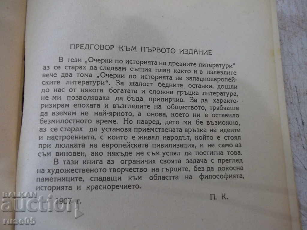 Auction  Book "Greek Literature - P. Kohan" - 294 pages.