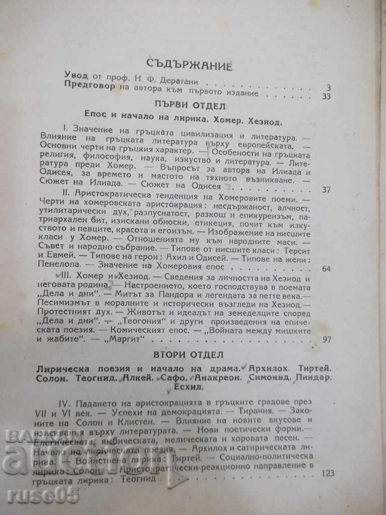 Book "Greek Literature - P. Kohan" - 294 pages. - 5