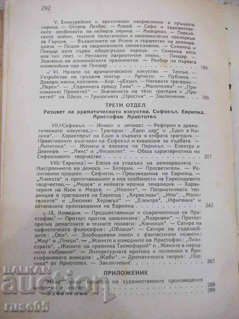 Book "Greek Literature - P. Kohan" - 294 pages. - 6