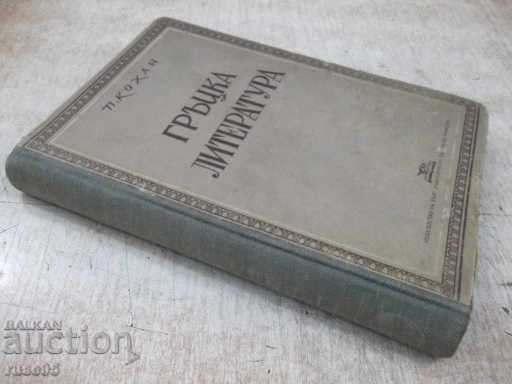 Book "Greek Literature - P. Kohan" - 294 pages. - 7