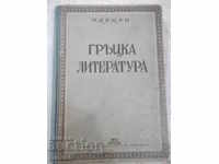 Βιβλίο "Ελληνική Λογοτεχνία - Π. Κοχαν" - 294 σελίδες.