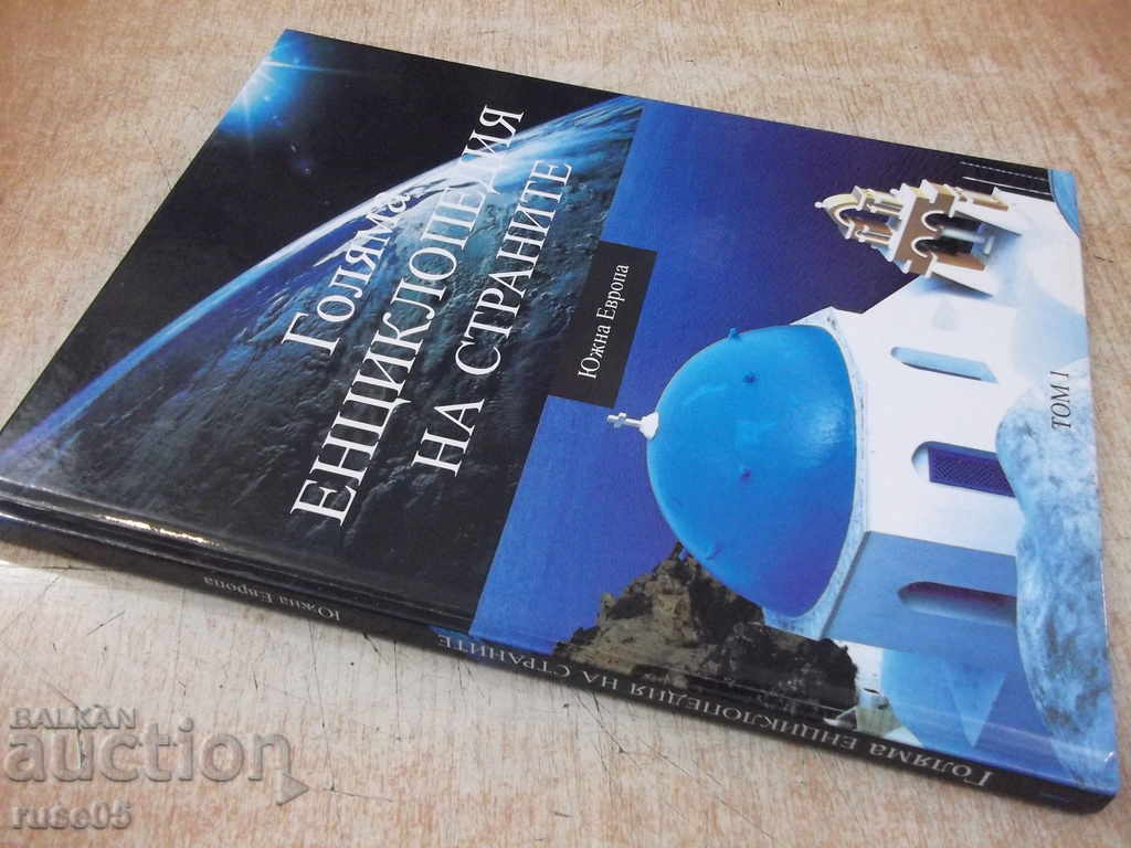 Book "Great encyclopedia. Of the countries-volume1-Southern Europe" -112p - 7 Book "Great encyclopedia. Of the countries-volume1-Southern Europe" -112p - 7