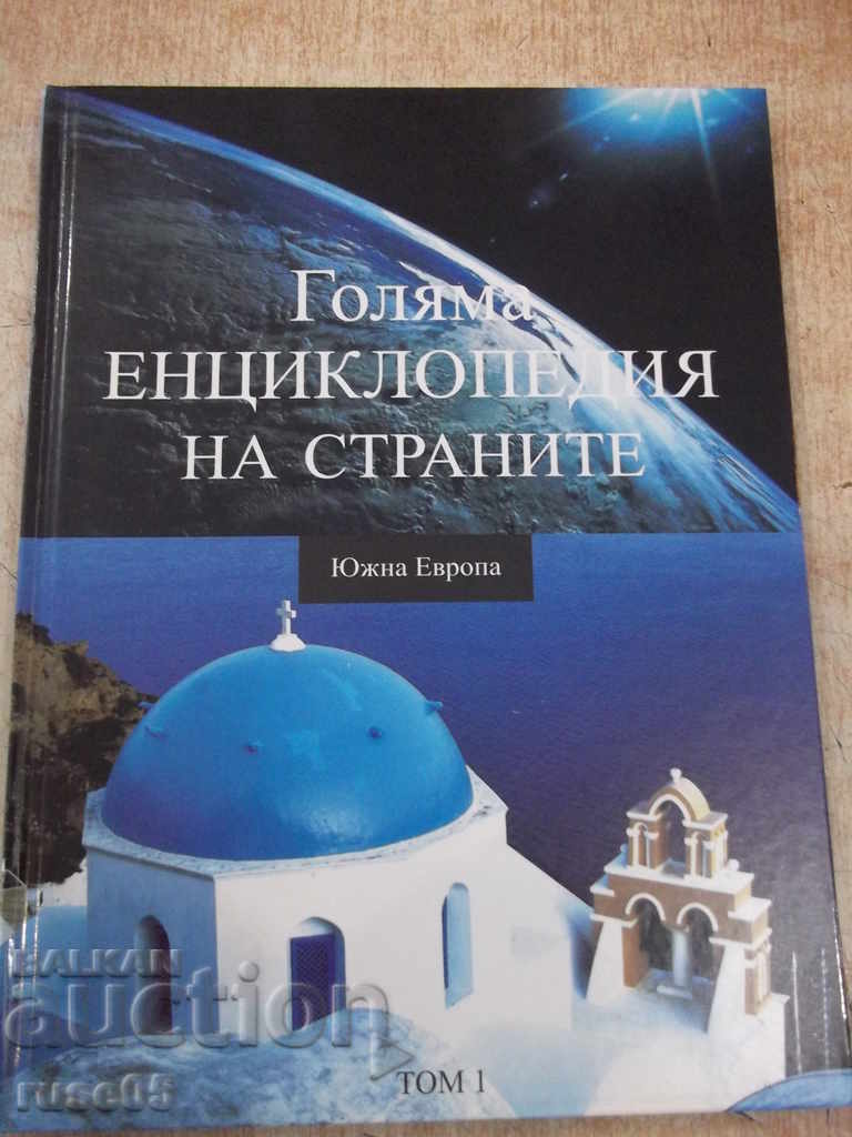 Βιβλίο "Μεγάλη εγκυκλοπαίδεια. Από τις χώρες-τόμος1-Νότια Ευρώπη" -112p