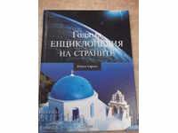 Книга "Голяма енциклопед.на страните-том1-ЮжнаЕвропа"-112стр
