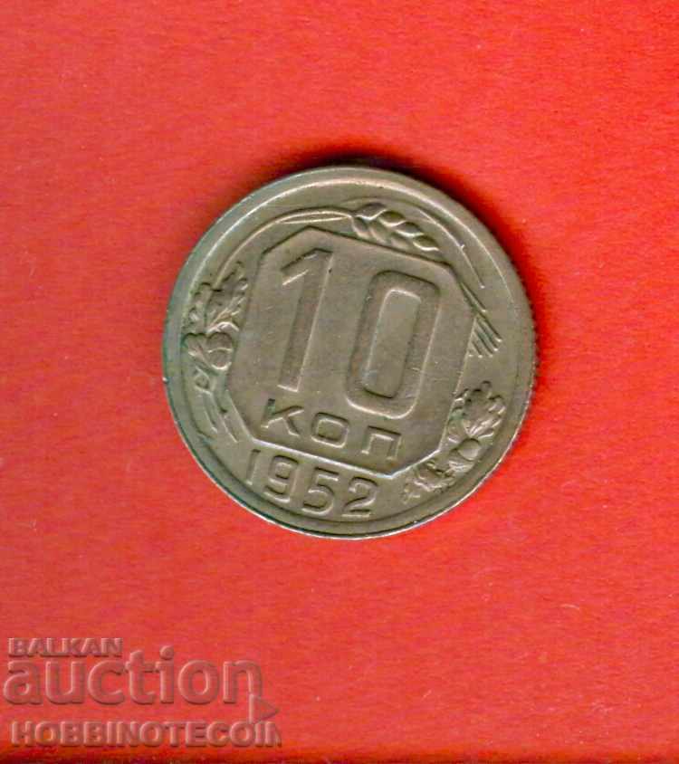 USSR USSR RUSSIA RUSSIA 10 kopecks - issue - issue 1952