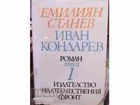 Emilian Stanev Ivan Kondarev volume 1