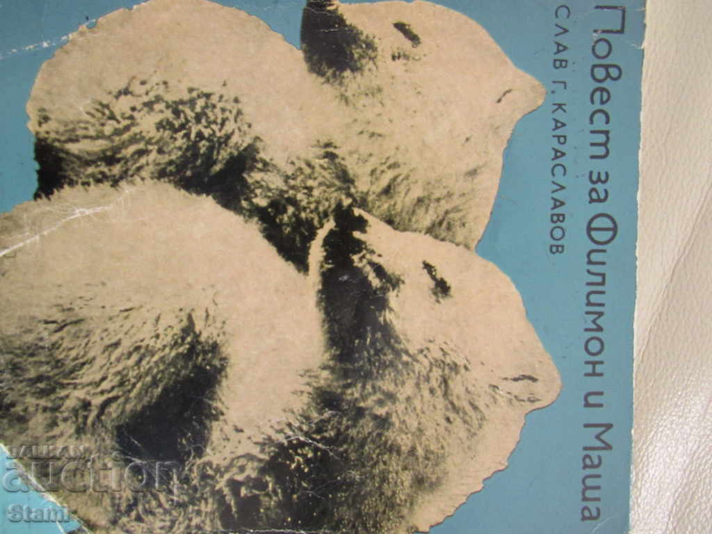 Slav G. Karaslavov - "A Tale of Philemon and Masha" with price 6.00 BGN | € 3.07 Slav G. Karaslavov - "A Tale of Philemon and Masha" with price 6.00 BGN | € 3.07