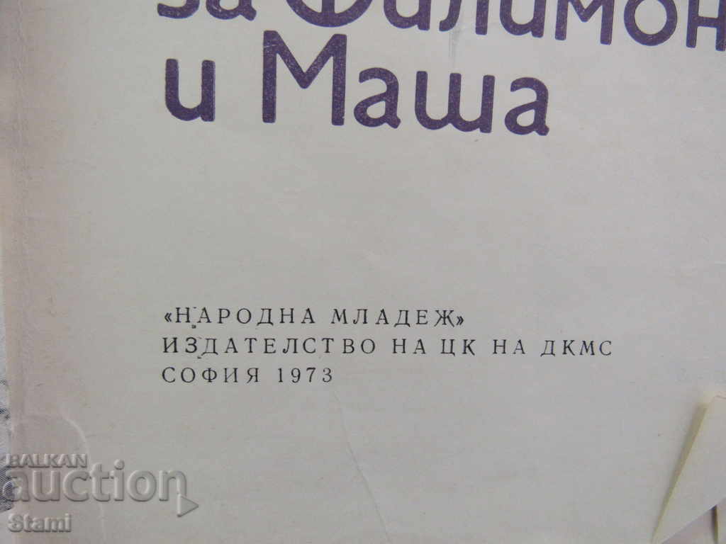 Auction Slav G. Karaslavov - "A Tale of Philemon and Masha" Auction Slav G. Karaslavov - "A Tale of Philemon and Masha"
