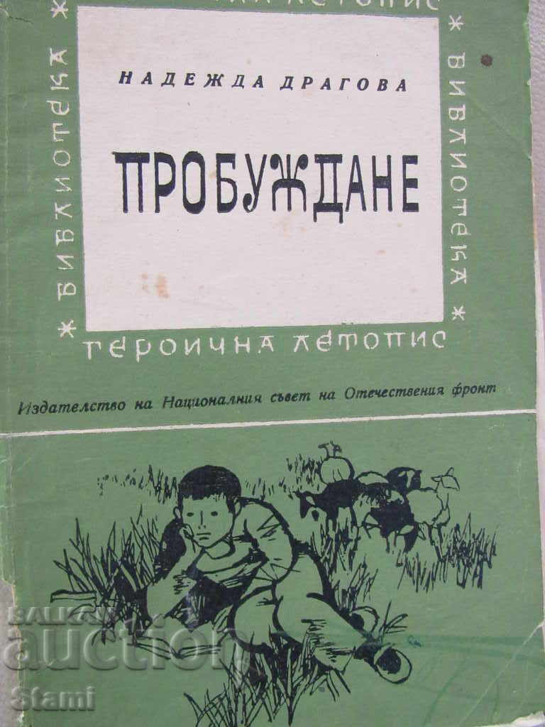 Nadezhda Dragova - "Awakening" with price 8.00 BGN | € 4.09