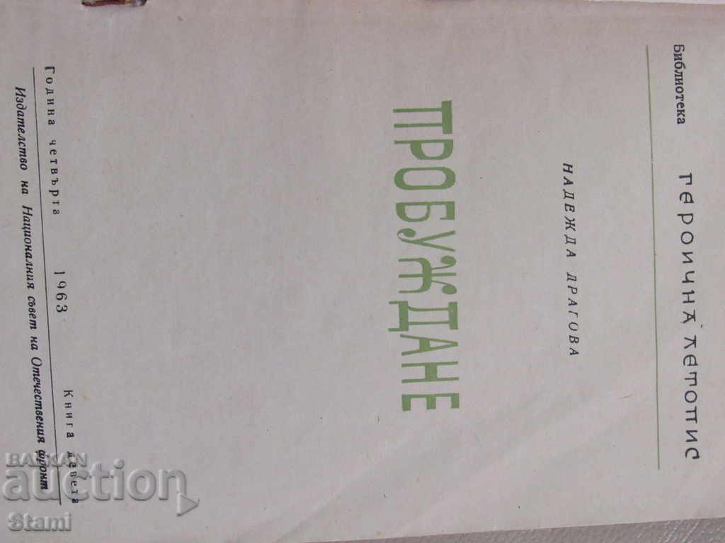 Delivery of Nadezhda Dragova - "Awakening"