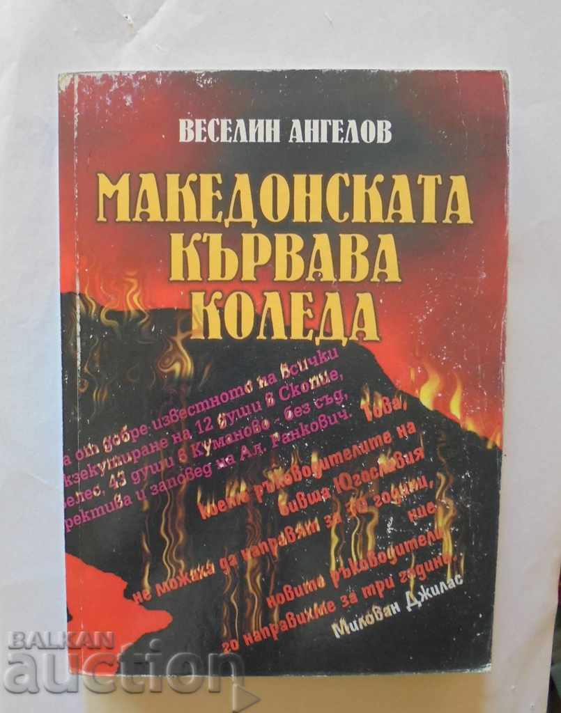 Македонската кървава Коледа - Веселин Ангелов 2003 г.