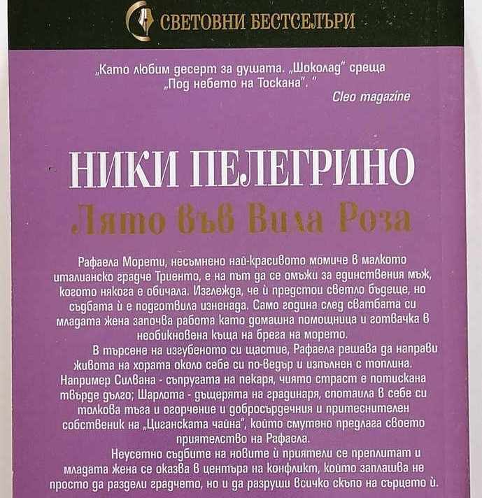 Summer in Villa Rosa - Niki Pellegrino with price 5.00 BGN | € 2.56 Summer in Villa Rosa - Niki Pellegrino with price 5.00 BGN | € 2.56