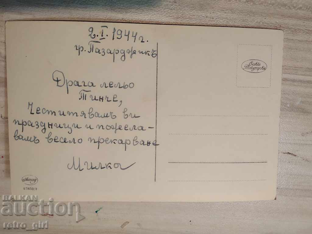 I am selling a postcard! with price 1.40 BGN | € 0.72