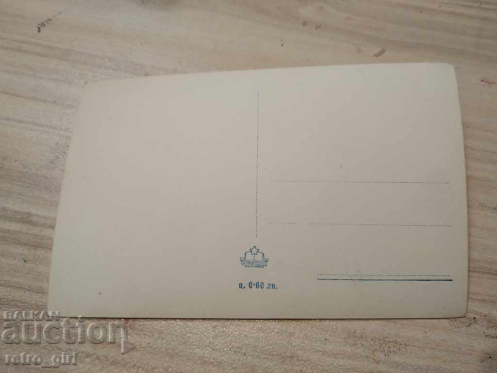 Πουλάω μια ταχυδρομική κάρτα! με τιμή 1.40 BGN | € 0.72 Πουλάω μια ταχυδρομική κάρτα! με τιμή 1.40 BGN | € 0.72