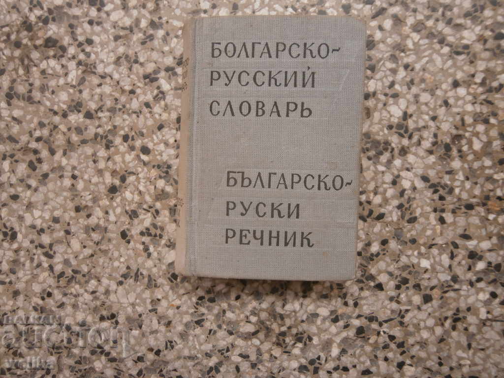 Bulgarian Russian dictionary