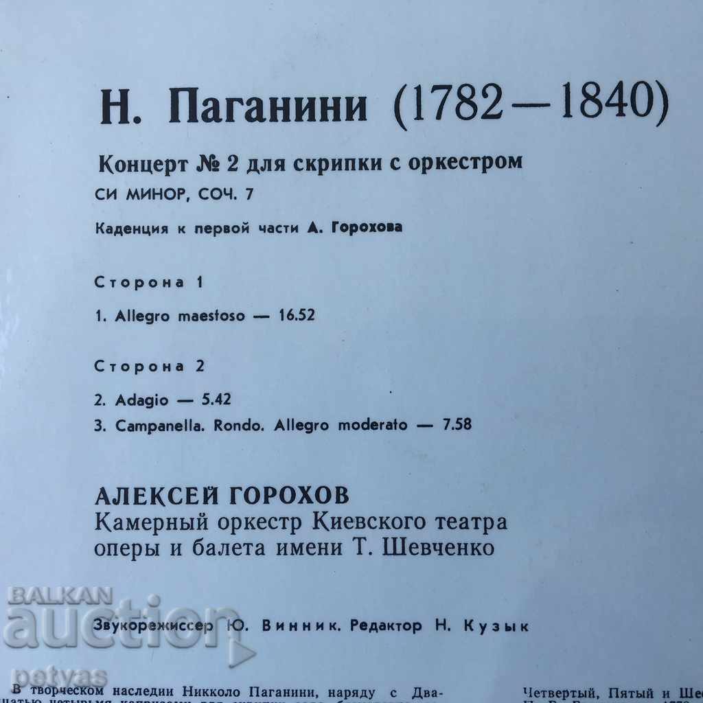 N. Paganini, Concert 2, conductor Alexei Gorokhov with price 5.90 BGN | € 3.02 N. Paganini, Concert 2, conductor Alexei Gorokhov with price 5.90 BGN | € 3.02