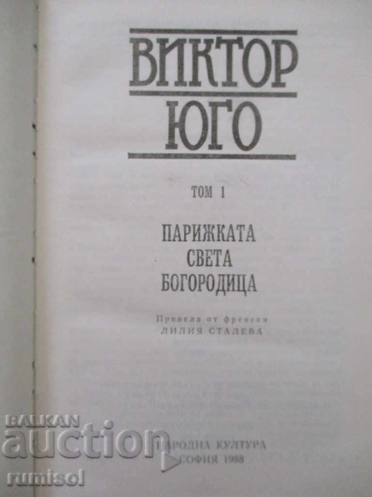 Юго - Том 1: Парижката Света Богородица с цена € 1.69 | 3.31 лв. Юго - Том 1: Парижката Света Богородица с цена € 1.69 | 3.31 лв.