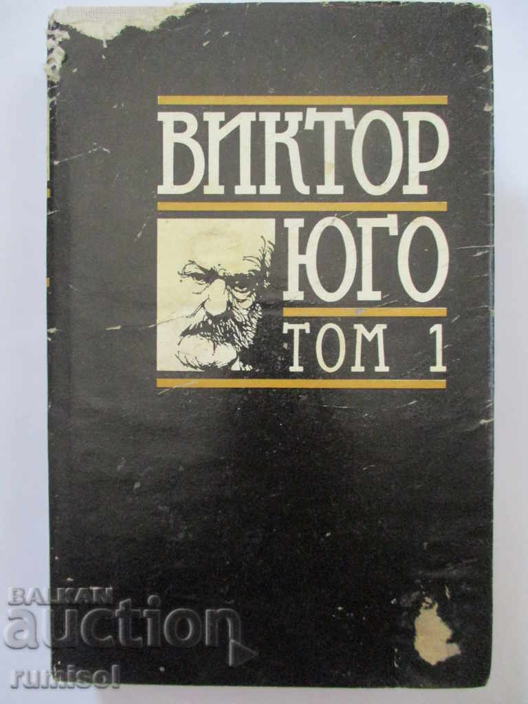 Юго - Том 1: Парижката Света Богородица Юго - Том 1: Парижката Света Богородица