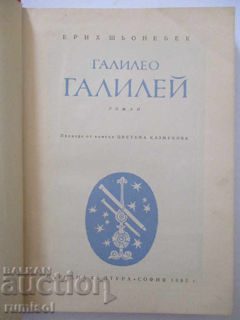 Galileo Galilei - Erich Schönebeck with price 4.49 BGN | € 2.30 Galileo Galilei - Erich Schönebeck with price 4.49 BGN | € 2.30