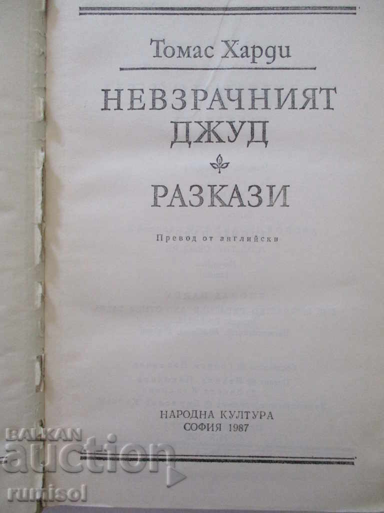 Thomas Hardy - Volume 3: The Ugly Jude. Stories with price 3.99 BGN | € 2.04 Thomas Hardy - Volume 3: The Ugly Jude. Stories with price 3.99 BGN | € 2.04