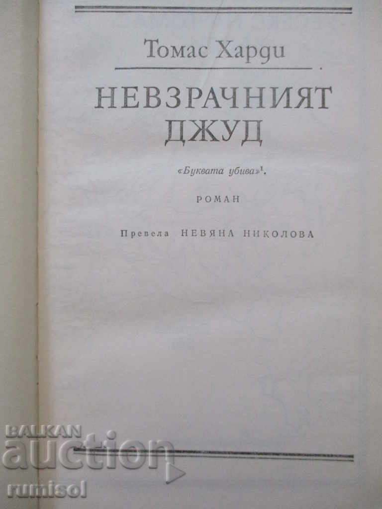 Auction Thomas Hardy - Volume 3: The Ugly Jude. Stories Auction Thomas Hardy - Volume 3: The Ugly Jude. Stories