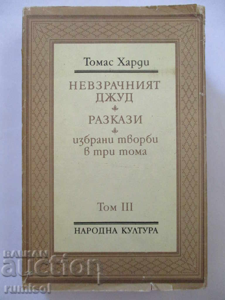 Thomas Hardy - Volume 3: Jude the Obscure. Short Stories Thomas Hardy - Volume 3: Jude the Obscure. Short Stories