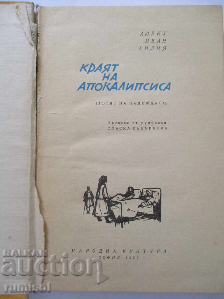 The end of the apocalypse - Aleku Ivan Gilia with price 5.59 BGN | € 2.86 The end of the apocalypse - Aleku Ivan Gilia with price 5.59 BGN | € 2.86