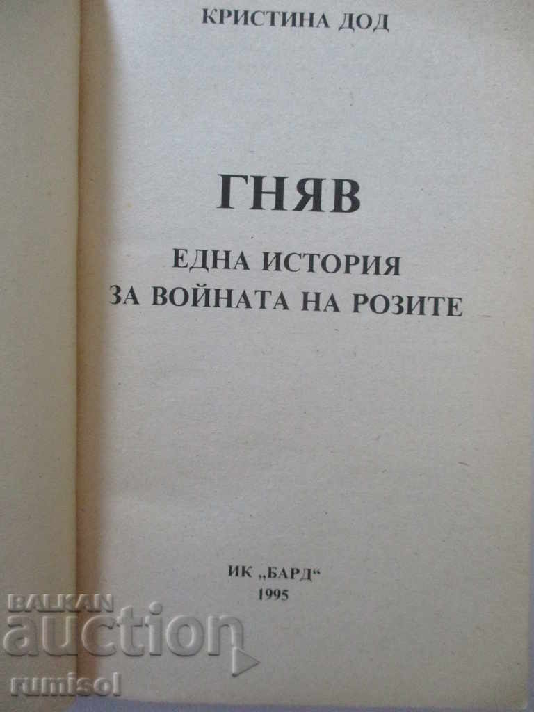 Гняв - Кристина Дод с цена € 2.99 | 5.85 лв. Гняв - Кристина Дод с цена € 2.99 | 5.85 лв.