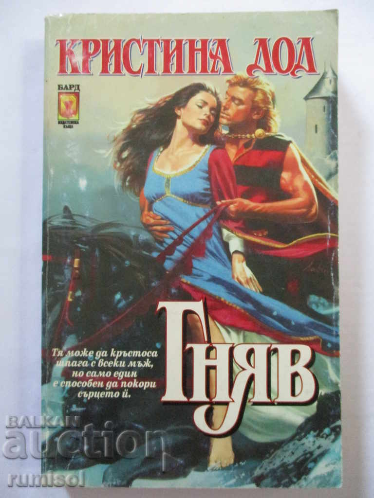 Гняв - Кристина Дод Гняв - Кристина Дод