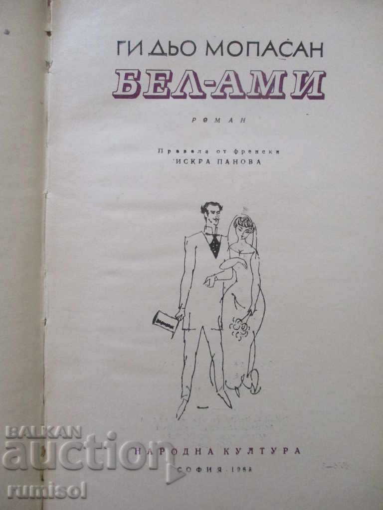 Бел-Ами - Ги дьо Мопасан с цена € 2.39 | 4.67 лв. Бел-Ами - Ги дьо Мопасан с цена € 2.39 | 4.67 лв.