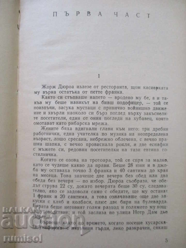 Аукцион Бел-Ами - Ги дьо Мопасан Аукцион Бел-Ами - Ги дьо Мопасан