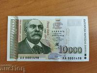 България банкнота 10000 лева от 1997 г. АА 0001498