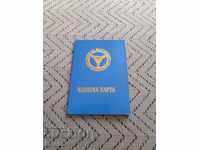 Παλιά κάρτα μέλους ΣΒΑ