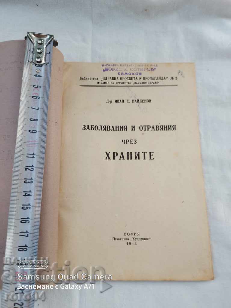 ΑΣΘΕΝΕΙΕΣ ΚΑΙ ΧΑΡΑΚΤΗΡΙΣΤΙΚΑ ΜΕΣΩ ΤΡΟΦΙΜΩΝ - Ι. NAIDENOV με τιμή 18.00 BGN | € 9.20 ΑΣΘΕΝΕΙΕΣ ΚΑΙ ΧΑΡΑΚΤΗΡΙΣΤΙΚΑ ΜΕΣΩ ΤΡΟΦΙΜΩΝ - Ι. NAIDENOV με τιμή 18.00 BGN | € 9.20