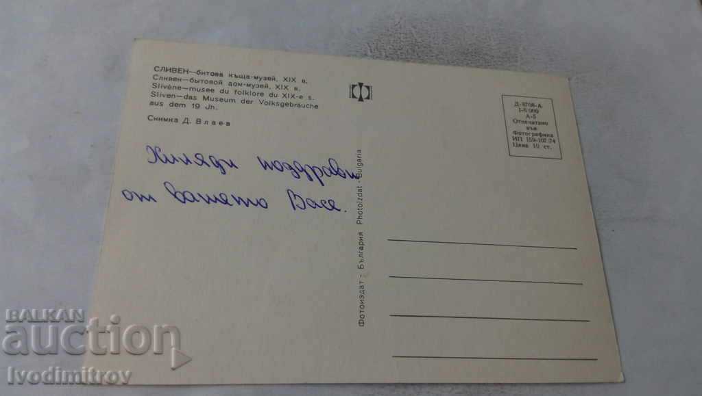 Postcard Sliven House-museum 19th century 1974 with price 0.45 BGN | € 0.23 Postcard Sliven House-museum 19th century 1974 with price 0.45 BGN | € 0.23