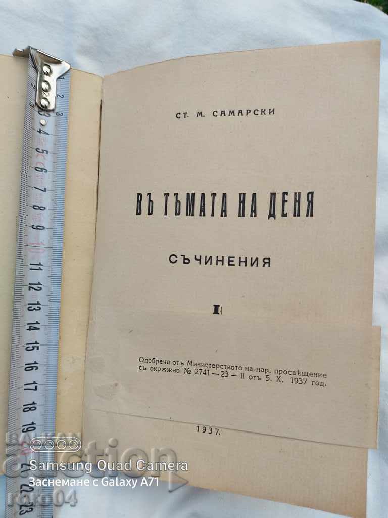 IN THE DARKNESS OF THE DAY - ST. M. SAMARSKI with price 31.50 BGN | € 16.11 IN THE DARKNESS OF THE DAY - ST. M. SAMARSKI with price 31.50 BGN | € 16.11