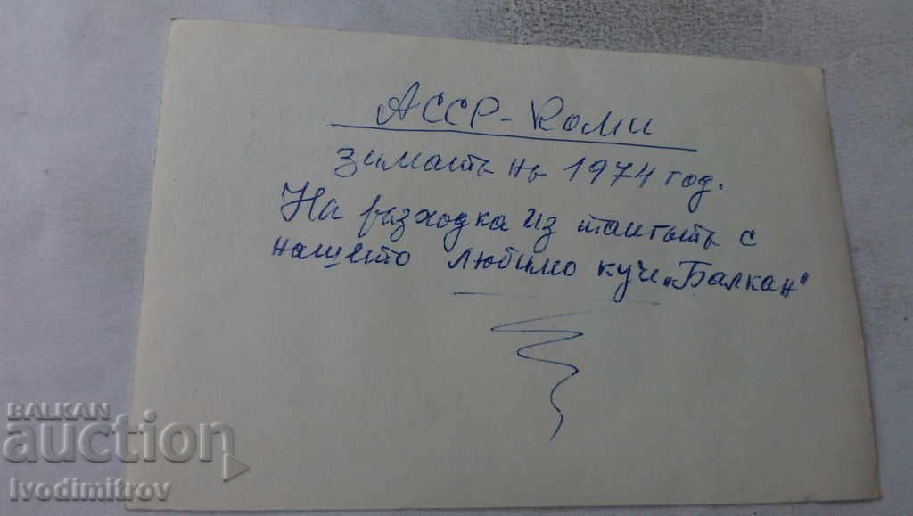 Photo Komi On a walk with the Balkans in the taiga 1974 with price 1.35 BGN | € 0.69