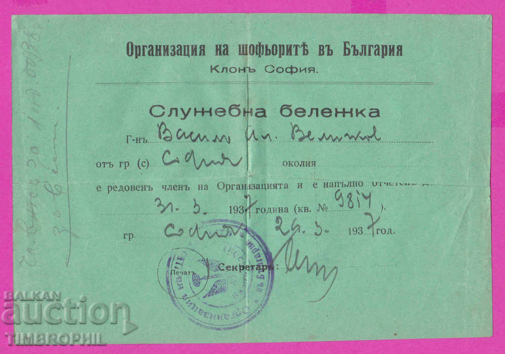 265384/1937 Sofia - Organization of drivers in Bulgaria with price 3.00 BGN | € 1.53 265384/1937 Sofia - Organization of drivers in Bulgaria with price 3.00 BGN | € 1.53