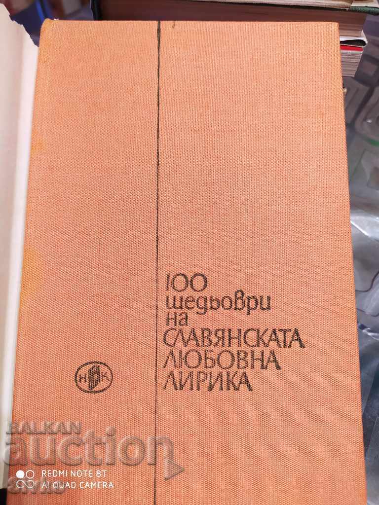 100 masterpieces of Slavic love lyrics first edition with price 0.99 BGN | € 0.51