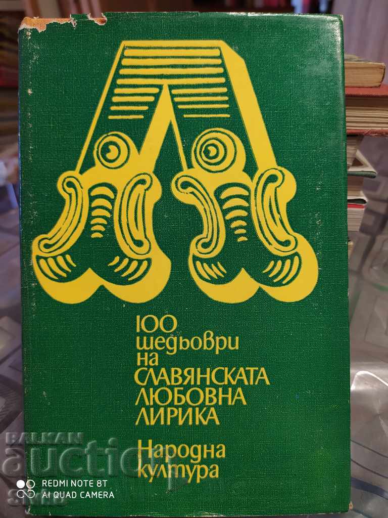 100 шедьоври на славянската любовна лирика първо издание