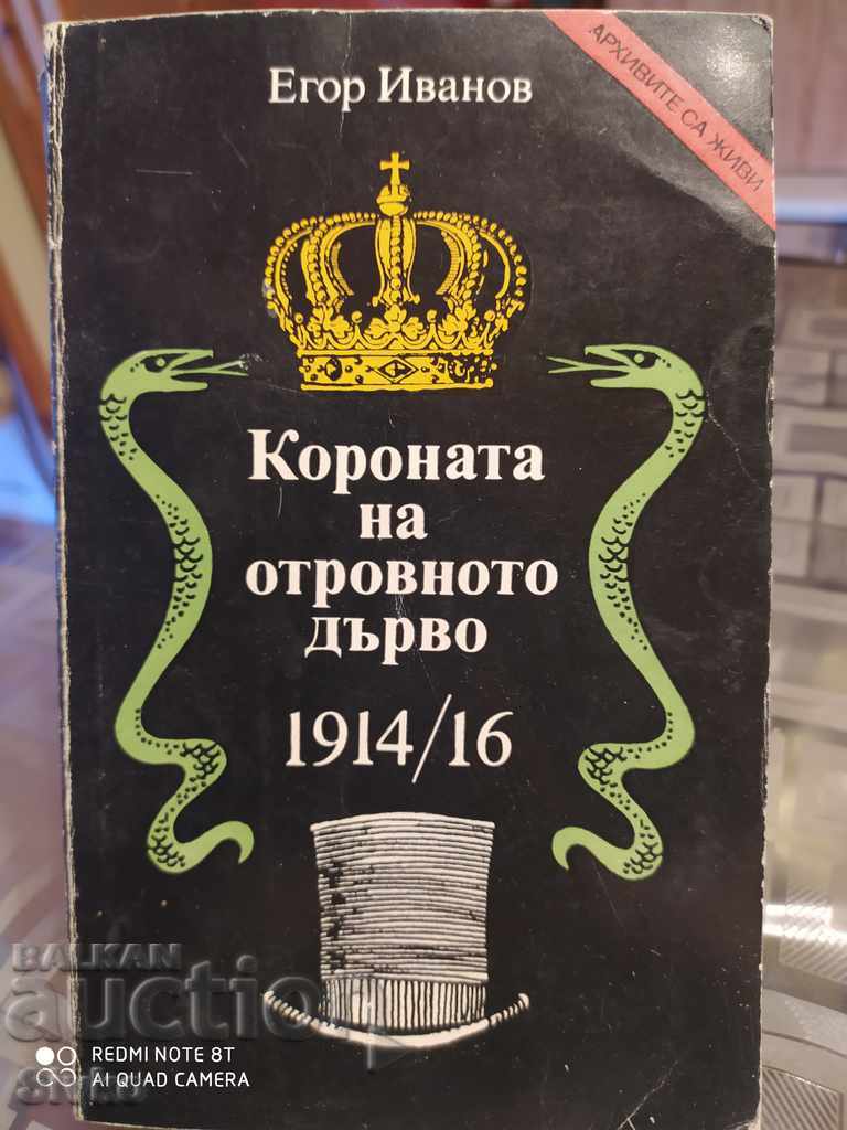 Короната на отровното дърво 1914-1916 Егор Иванов първо изда