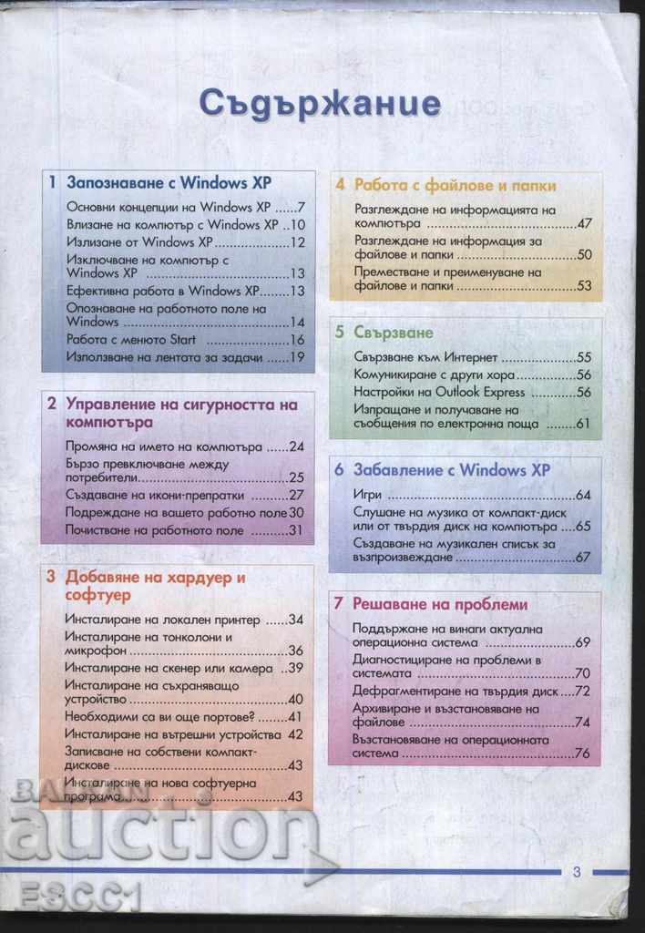 carte Windows XP pentru toată lumea cu preț 1.00 BGN | € 0.51