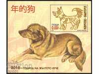 Souvenir block Year of the Dog 2018 from Bulgaria