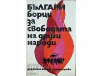Βούλγαροι μαχητές για την ελευθερία άλλων εθνών. Βιβλίο 4