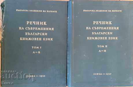 Dicționar al limbii literare bulgare moderne. Volumul 1-2