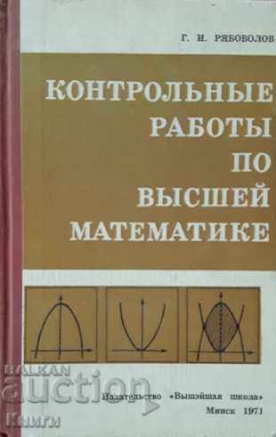 Контрольные работы по высшей математике - Г. И. Рябоволов