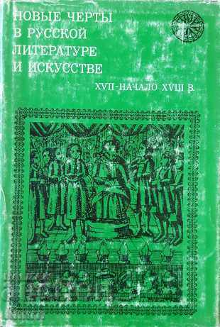 New features in Russian literature and art: XVII - the beginning