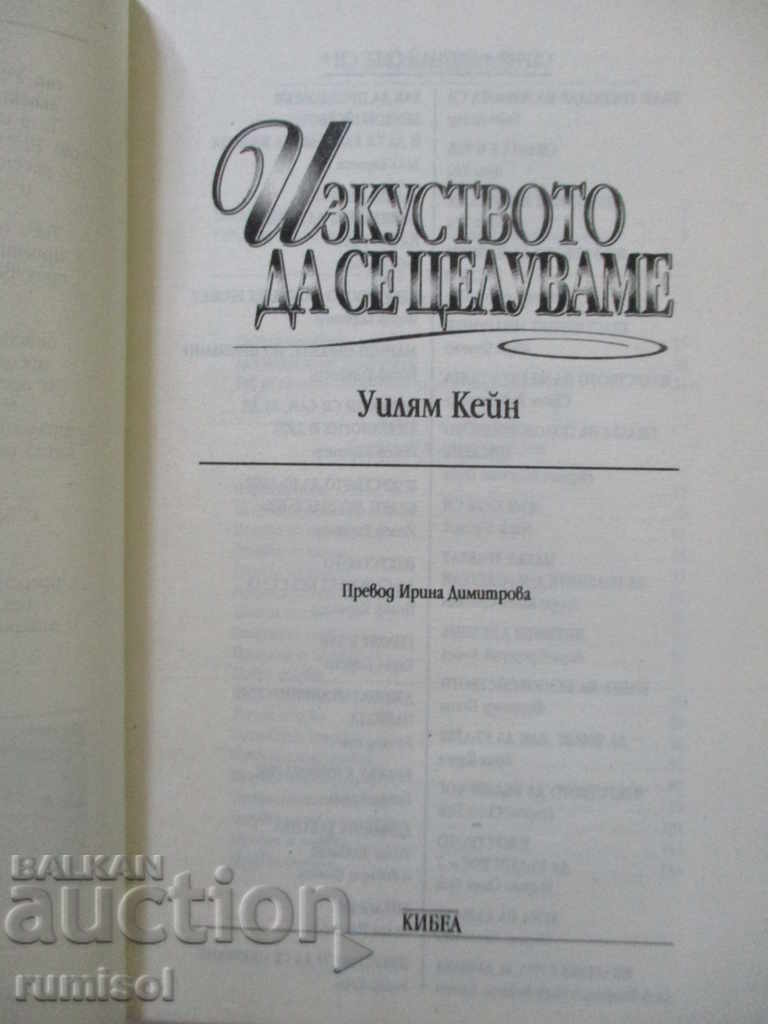 The Art of Kissing - William Kane with price 8.29 BGN | € 4.24